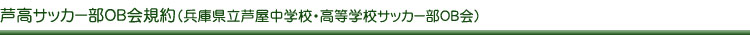 芦高サッカー部OB会規約